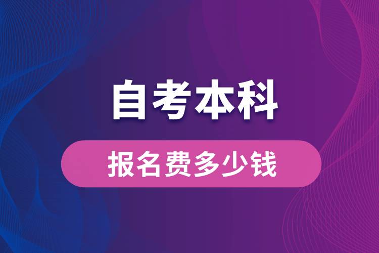 自考本科报名费多少钱