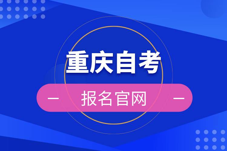 重庆自考报名官网