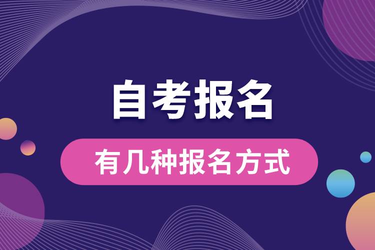 自考报名有几种报名方式