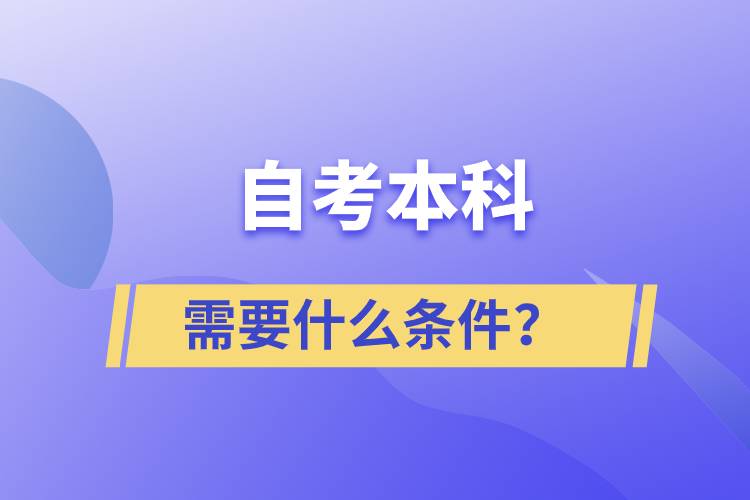 自考本科需要什么条件？