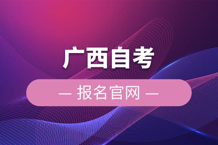 广西自考报名官网