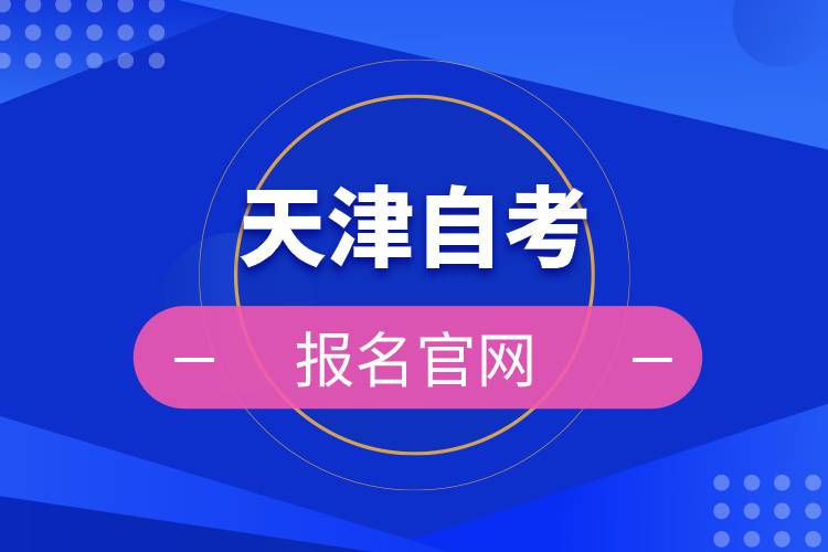 天津自考报名官网