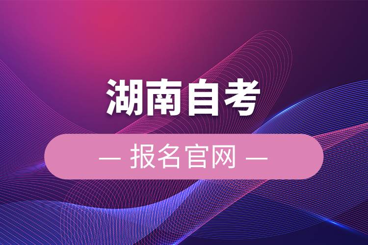 湖南自考报名官网