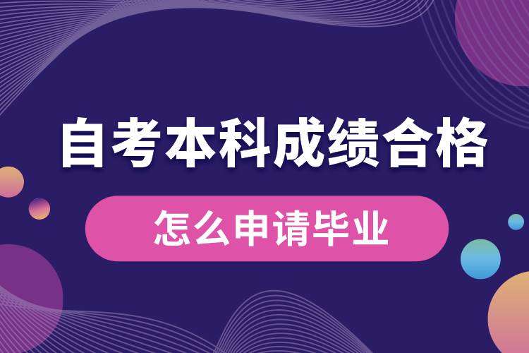 自考本科成绩合格后怎么申请毕业