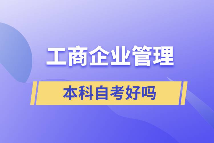 工商企业管理本科自考好吗