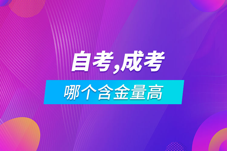 自考本科和成人高考哪个含金量高