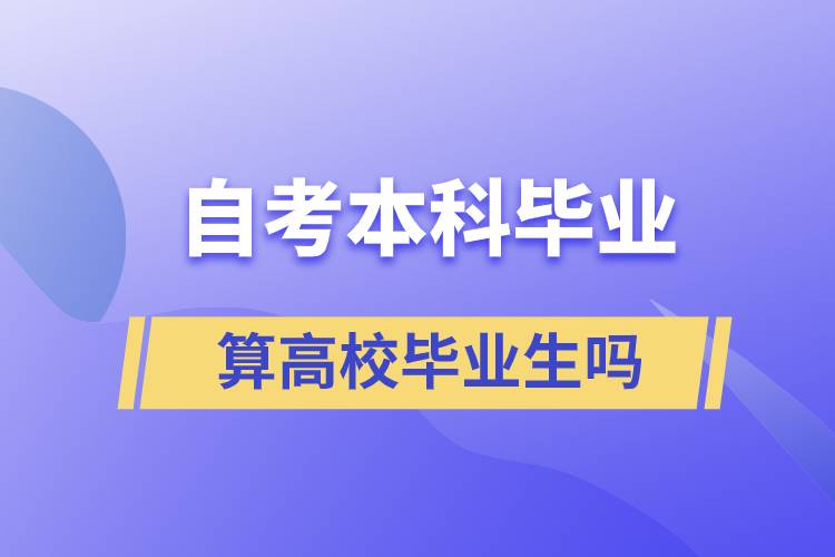 自考本科毕业算高校毕业生吗