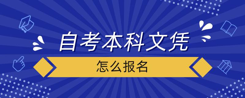 自考本科文凭怎么报名