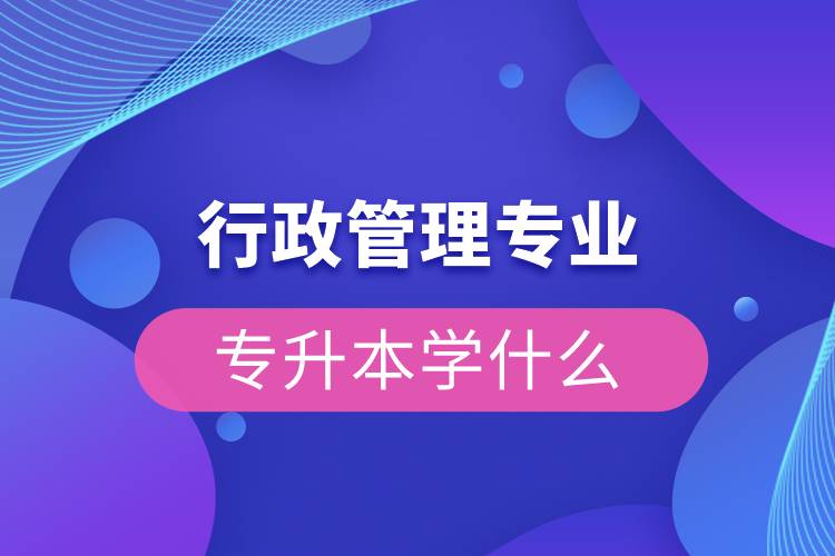 行政管理专业专升本学什么