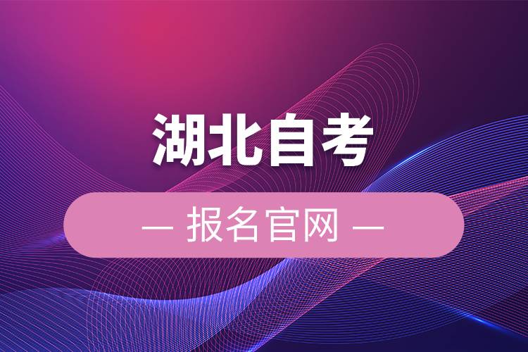 湖北自考报名官网