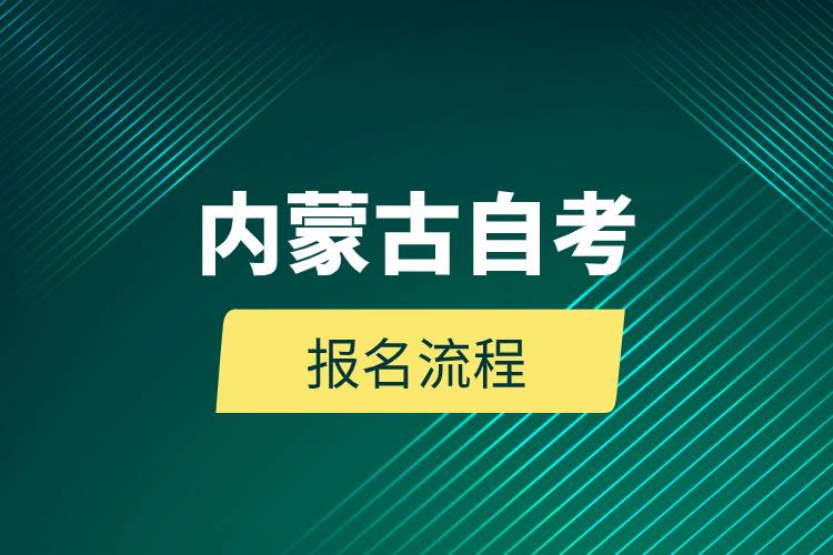 内蒙古自考报名流程