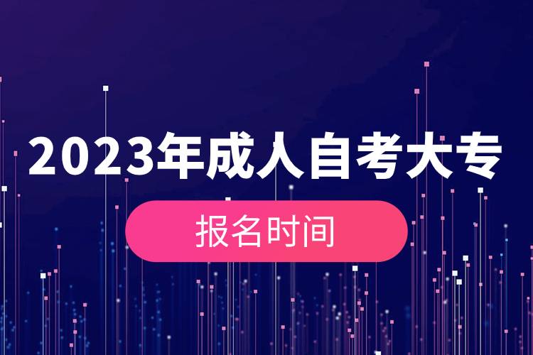 2023年成人自考大专报名时间