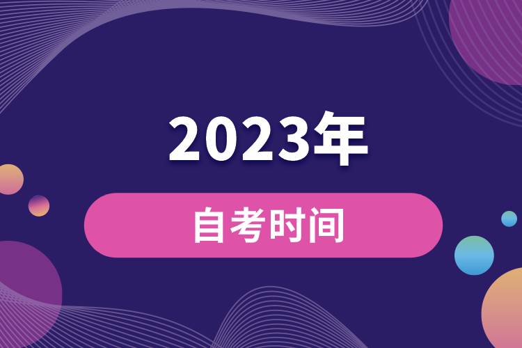 2023年自考时间