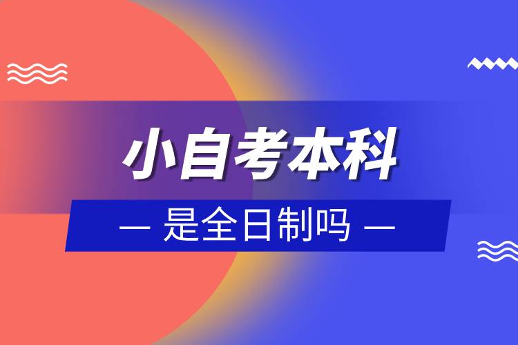 小自考本科怎么报名