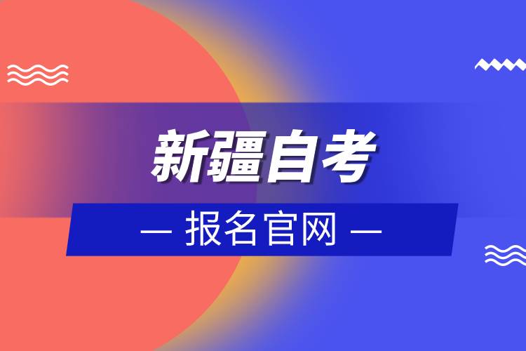 新疆自考报名官网