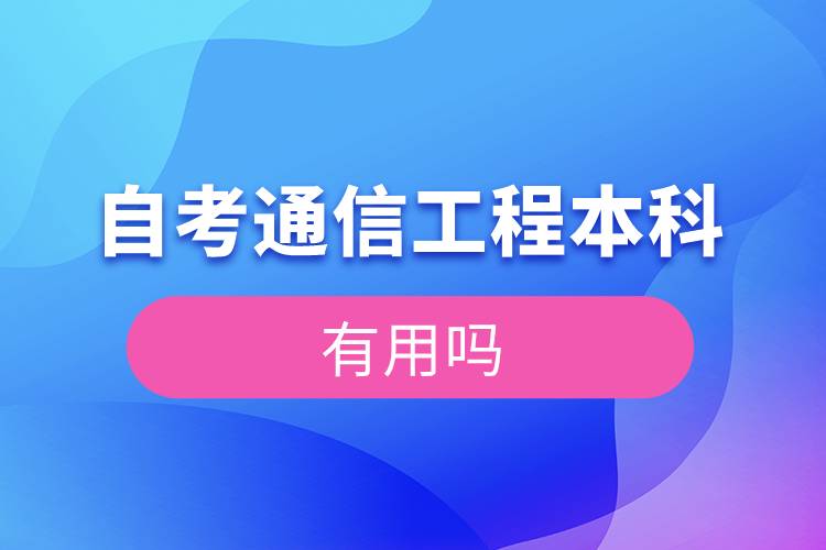 自考通信工程本科有用吗