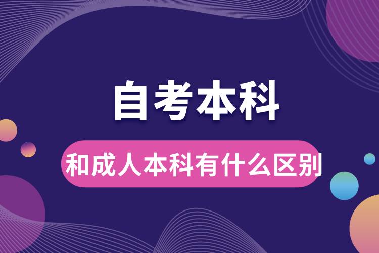 自考本科和成人本科有什么区别