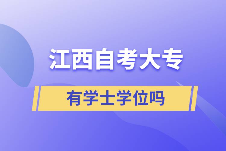 江西自考大专有学士学位吗