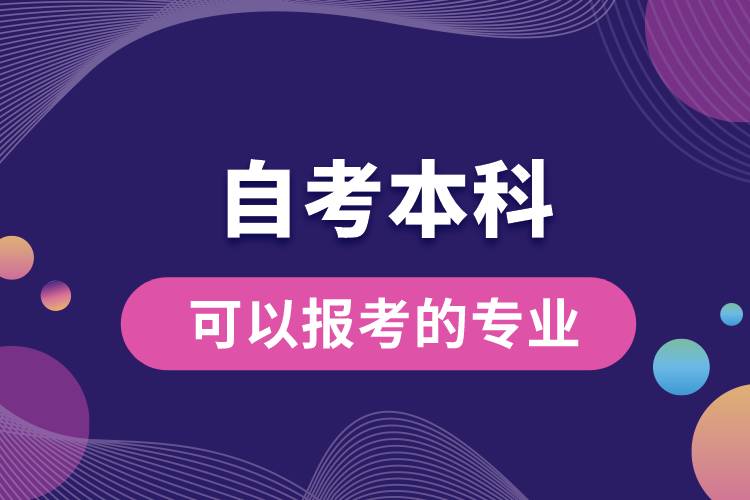 自考本科可以报考的专业