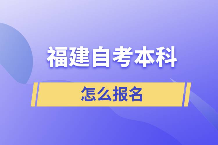 福建自考本科怎么报名