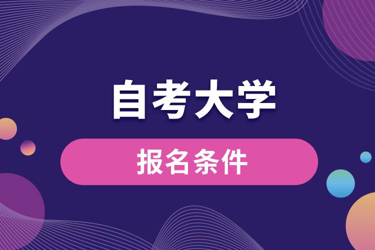 自考大学报名条件