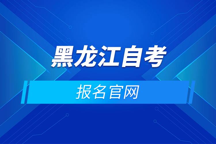 黑龙江自考报名官网