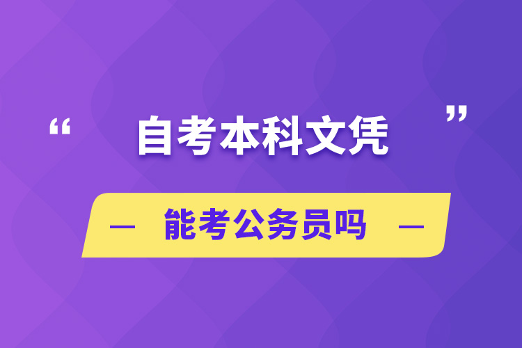 自考本科文凭能考公务员吗