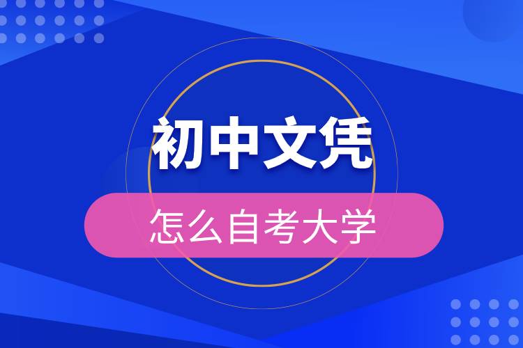 初中文凭怎么自考大学