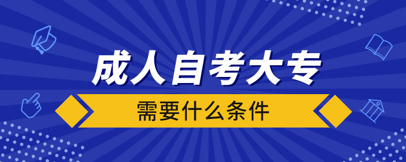 成人自考大专需要什么条件