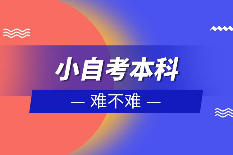 小自考本科难不难