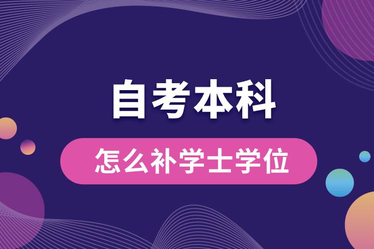 自考本科怎么补学士学位