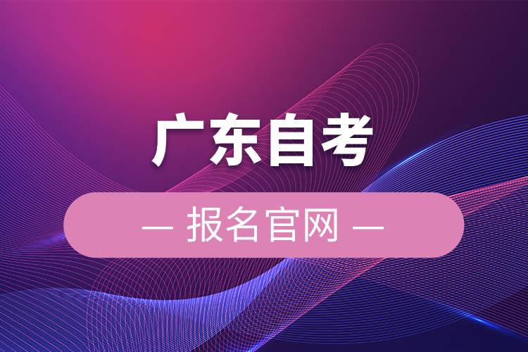 广东自考报名官网