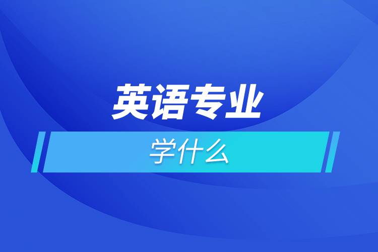 英语专业学什么