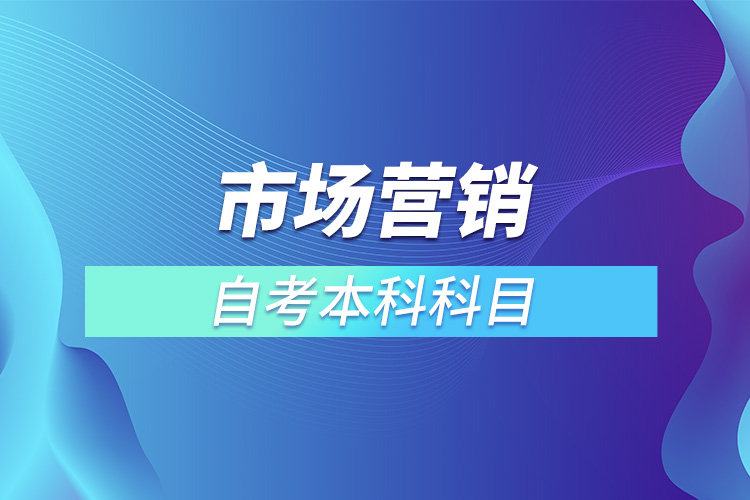 ​市场营销自考本科科目