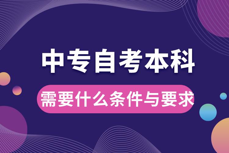 中专自考本科需要什么条件与要求