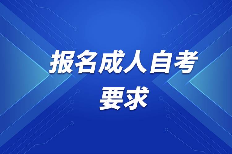 报名成人自考要求