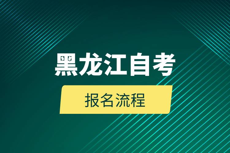 黑龙江自考报名流程