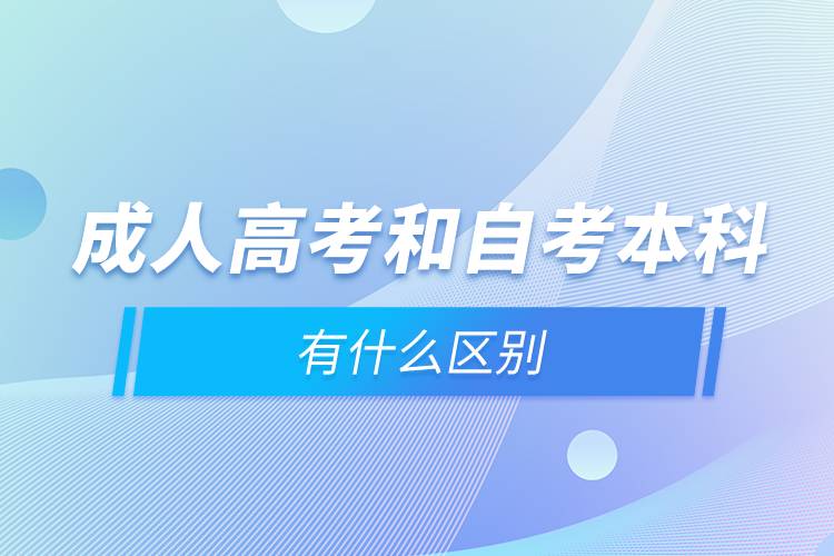 成人高考和自考本科有什么区别