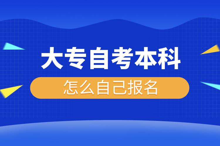 大专自考本科怎么自己报名