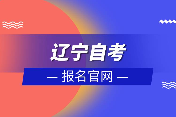 辽宁自考报名官网