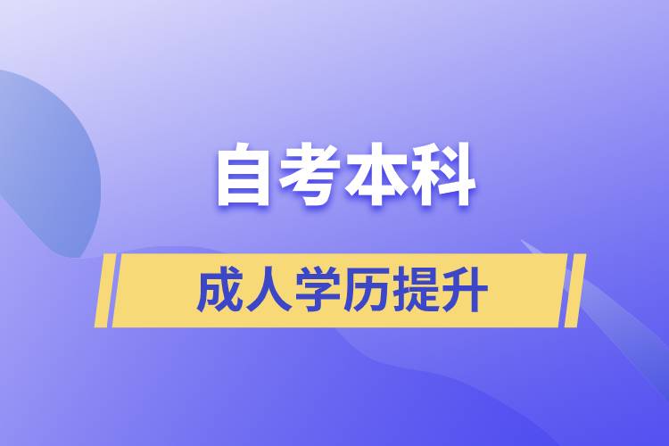 ​自考本科含金量如何