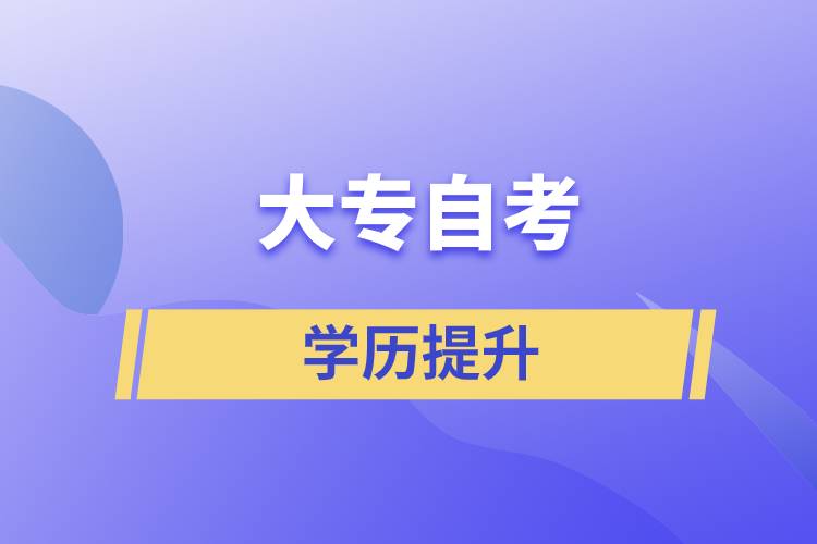 大专自考如何？大专自考怎么报名？