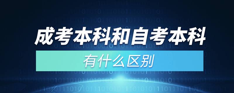 成考本科和自考本科有什么区别