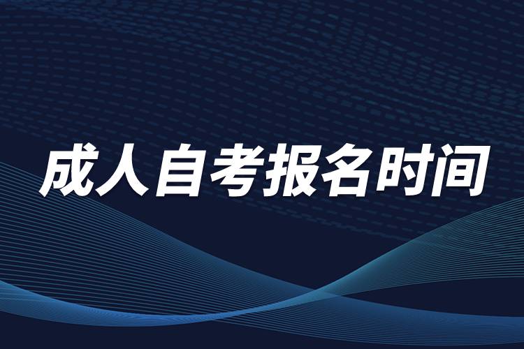 成人自考报名时间多在考前一个月报名