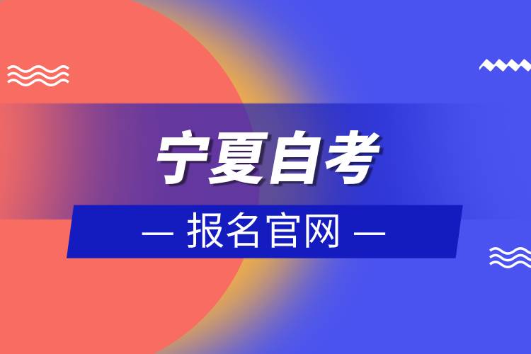 宁夏自考报名官网