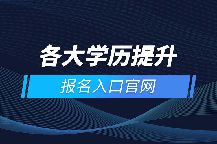 各大学历提升报名入口官网