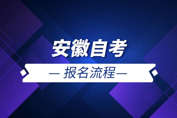 安徽自考报名流程