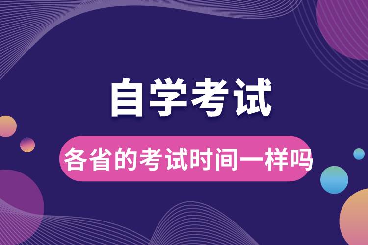 自学考试各省的考试时间一样吗