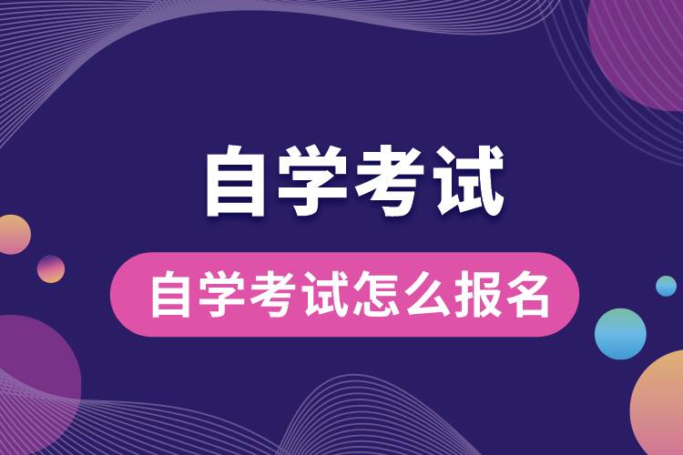 自学考试怎么报名