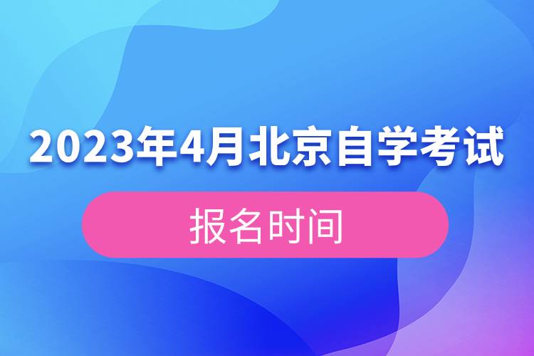 2023年4月北京自学考试报名时间